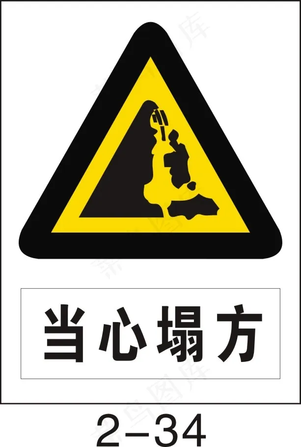 当心塌方cdr矢量模版下载
