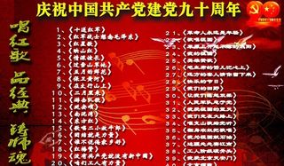 庆祝中国共产党建党九十周年图片