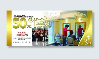 美发代金券