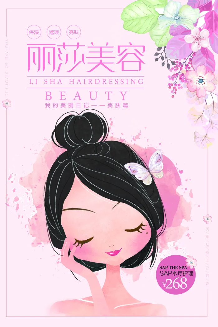 最新小清新卡通美容整形海报(3543X5315(DPI:150))psd模版下载