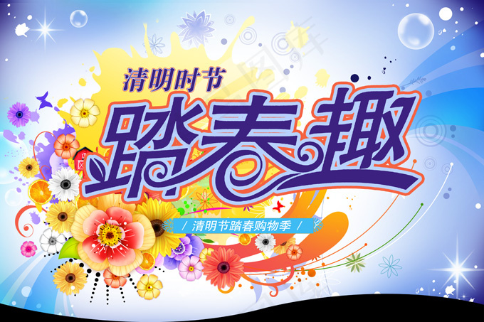踏春趣清明节促销海报