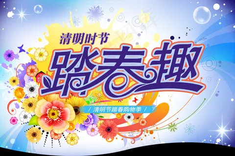 踏春趣清明节促销海报