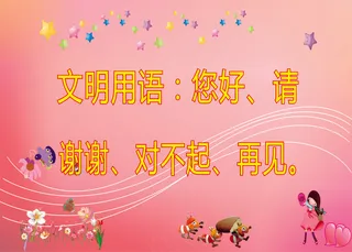 文明用语学校标语