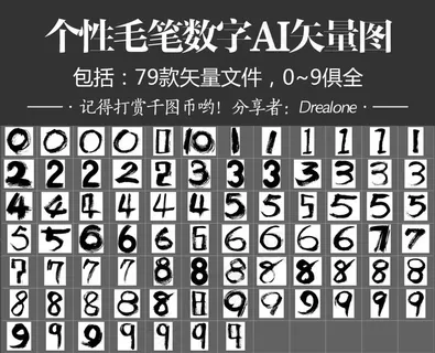 个性毛笔数字AI矢量图79款0-9...