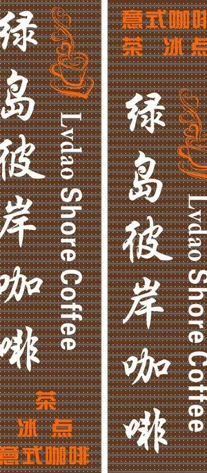 绿岛彼岸咖啡门头图片