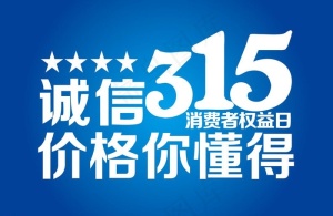 诚信315字体图片