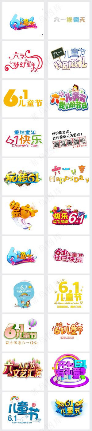 六一儿童节立体艺术字PNG免抠海报...