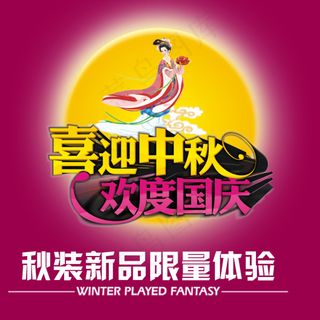 喜迎中秋欢度国庆设计素材