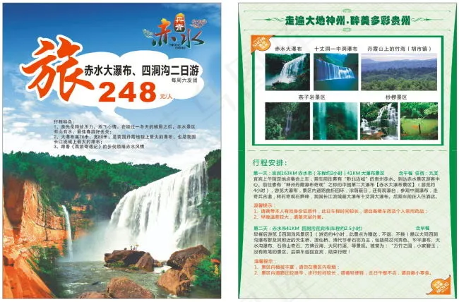 贵州旅游宣传单(210X297)cdr矢量模版下载