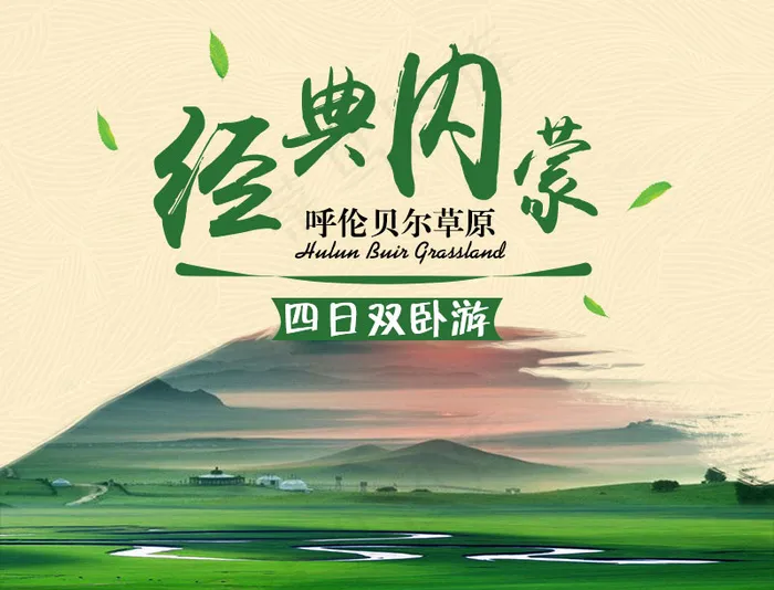 经典内蒙(800X610(DPI:72))psd模版下载