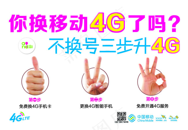 你换移动4G了吗psd模版下载