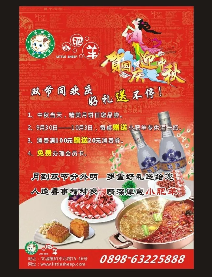 小肥羊火锅中秋国庆海报cdr矢量模版下载