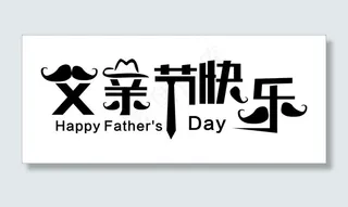 父亲节字体
