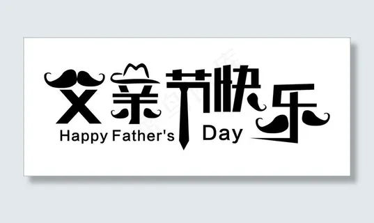父亲节字体 父亲节字体