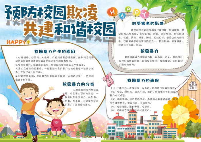 卡通手绘反对校园暴力共建和谐校园学...(4961X3508(DPI:300))psd模版下载