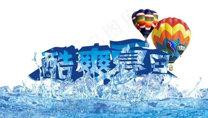 酷爽一夏图片psd模版下载