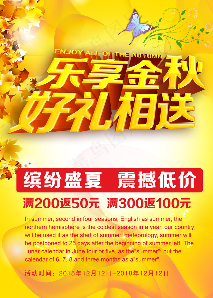 乐享金秋好礼相送促销海报设计