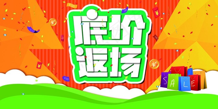 底价返场(4724X2369(DPI:300))psd模版下载