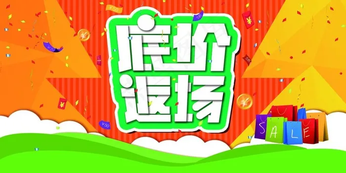 底价返场(4724X2369(DPI:300))psd模版下载
