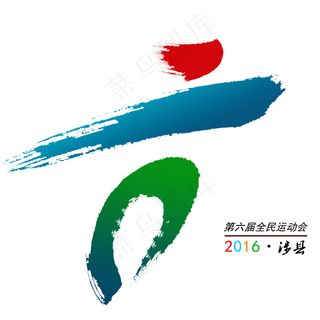 第六届县运动会会徽设计图片