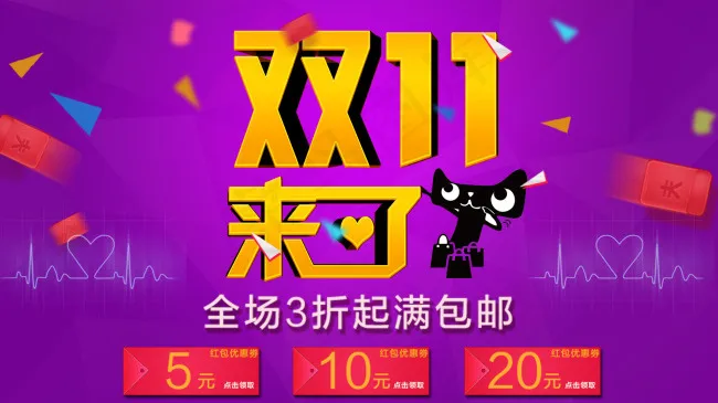 天猫双11红包促销