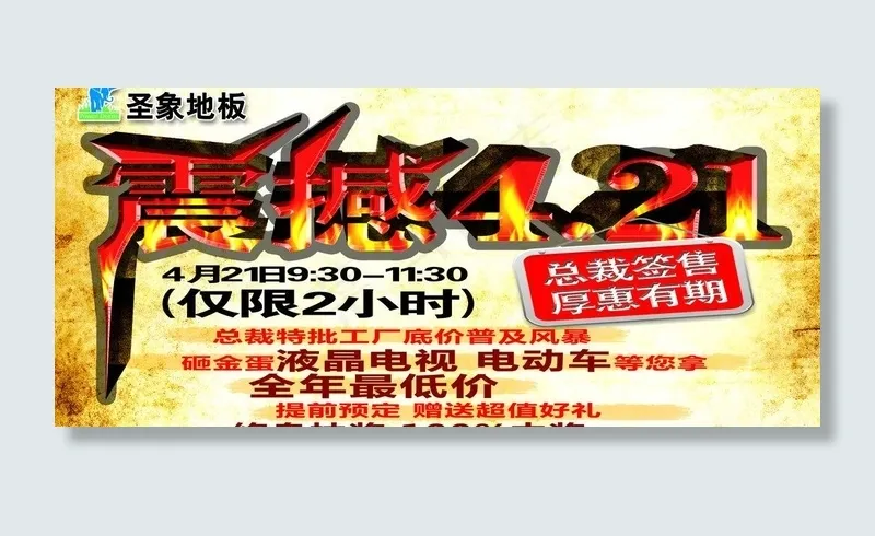 圣象地板 震撼低价图片(2835X1417(DPI:30))psd模版下载