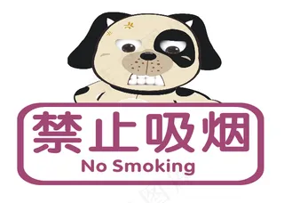 禁止吸烟