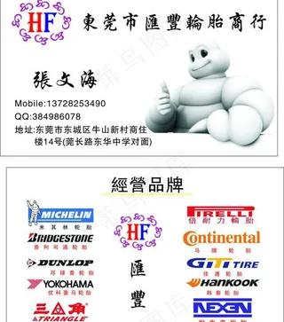 米其轮胎名片图片
