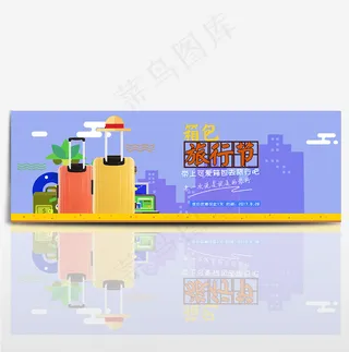 电商淘宝箱包旅行季卡通首页海报banner