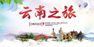 创意水墨云南旅游宣传海报展板模板