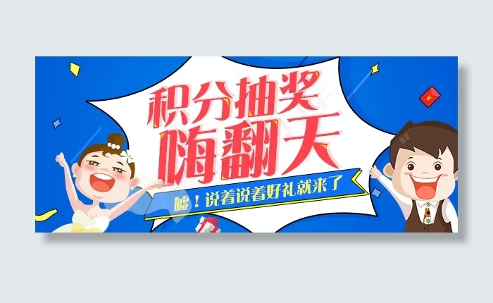 扁平化 积分抽奖活动psd模版下载
