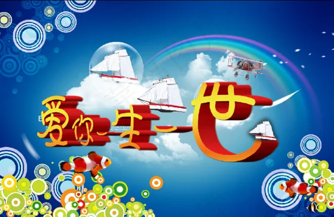 爱你一生一世字体素材下载(5200X3380(DPI:300))psd模版下载