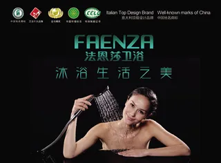 法恩莎卫浴海报
