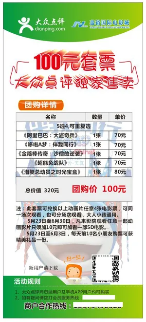 大众点评影院100元套票独家售卖