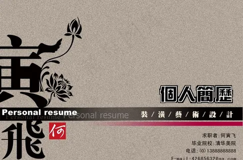 个人简历 如虎添翼图片