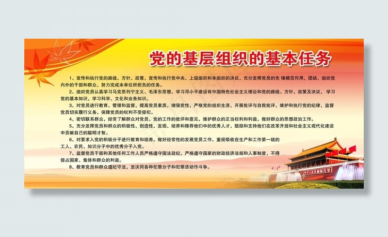 党的基层组织的基本任务 党建图片(6803X3402(DPI:72))psd模版下载
