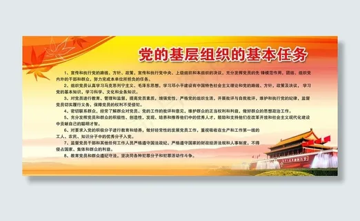 党的基层组织的基本任务 党建图片