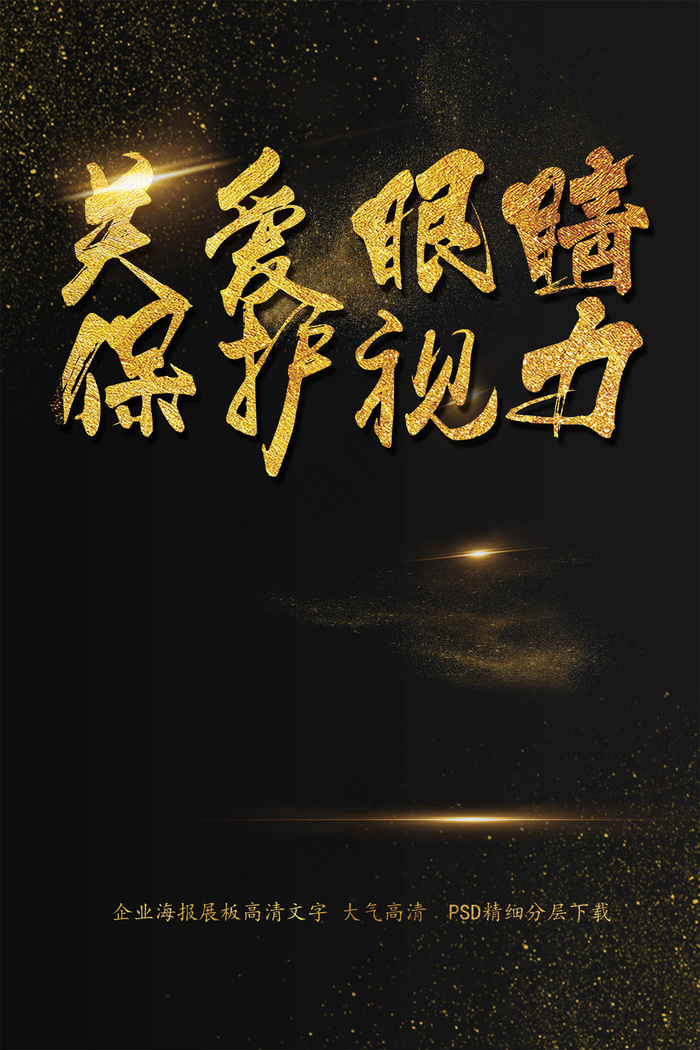 关爱眼睛保护视力眼镜店促销海报艺术...(2200X3300(DPI:150))psd模版下载