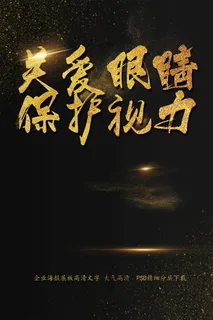 关爱眼睛保护视力眼镜店促销海报艺术... 关爱眼睛保护视力眼镜店促销海报艺术...