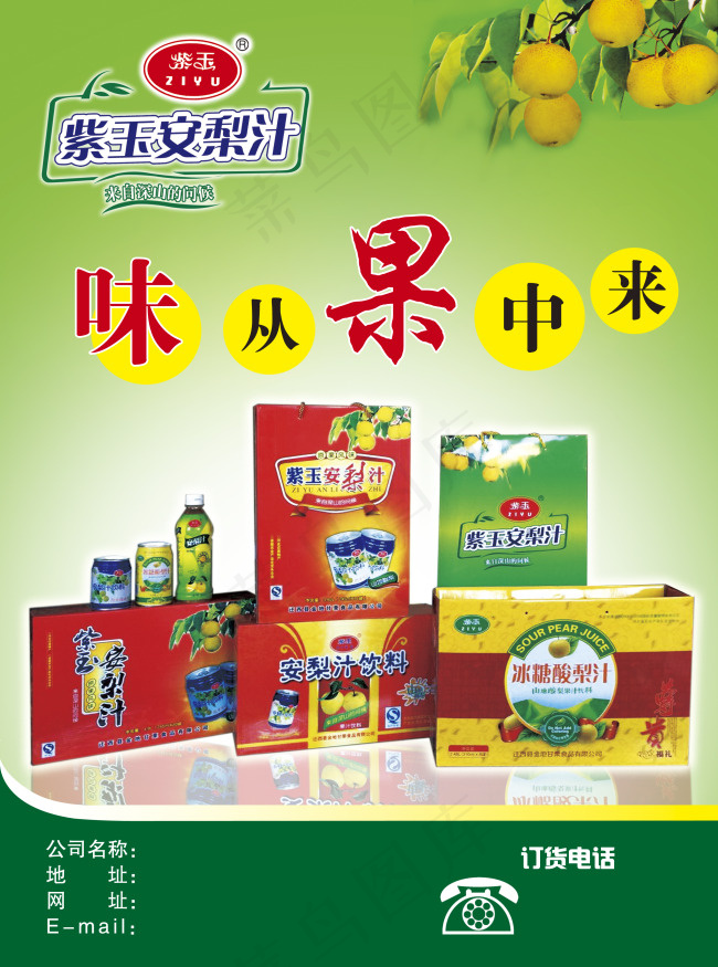 紫玉安梨汁psd模版下载