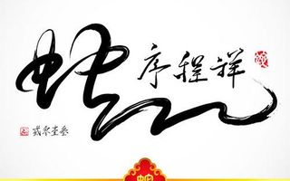 中国风春节毛笔字矢量二