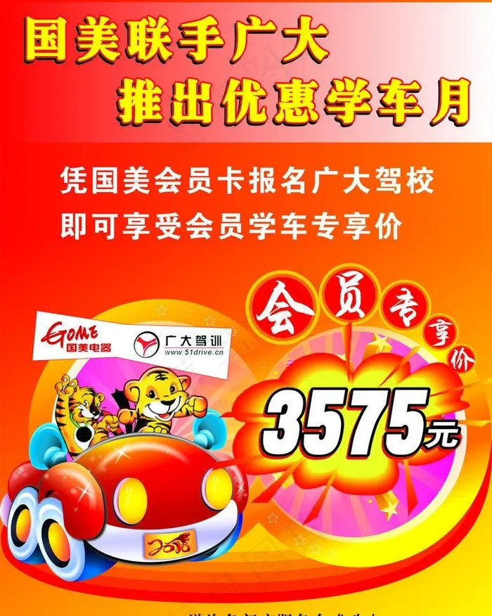 国美电器广大驾校优惠学车月cdr矢量模版下载