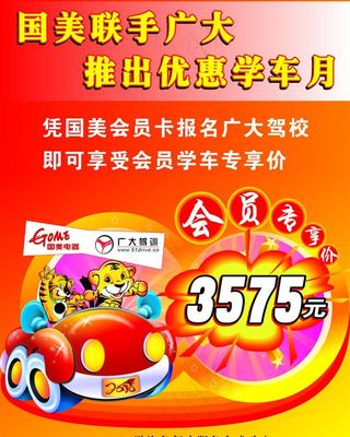 国美电器广大驾校优惠学车月