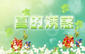 夏的诱惑图片