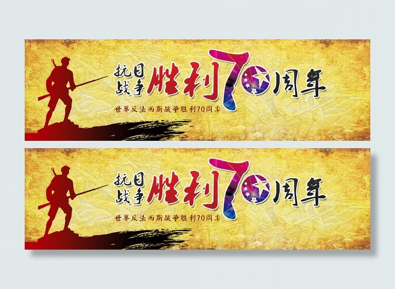 抗战胜利70周年psd源文件素材(3543X1042(DPI:150))psd模版下载