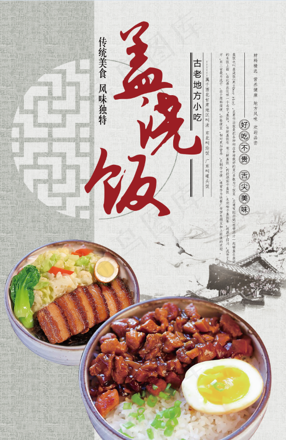 美食海报 美味 盖浇饭 梅菜扣肉