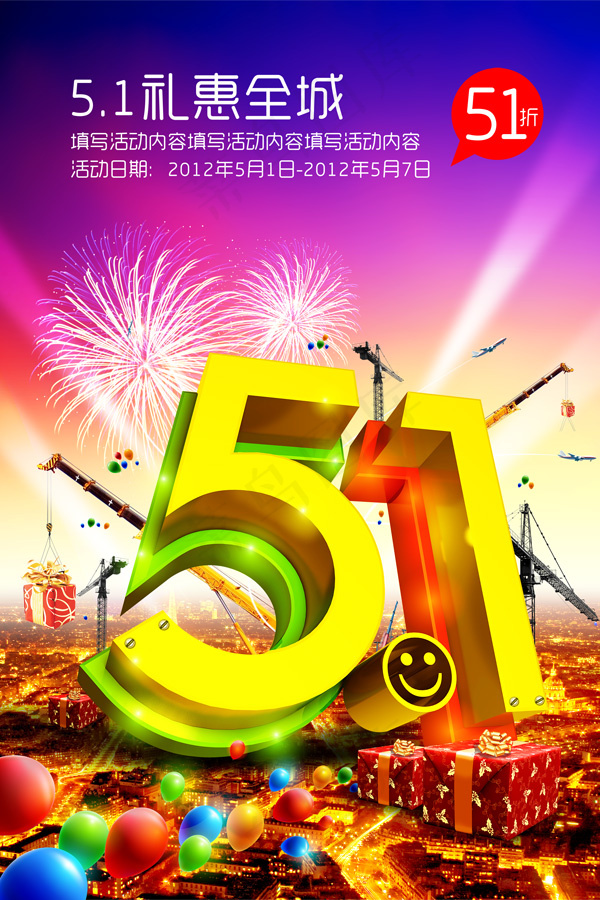 五一礼惠全城免费下载psd模版下载
