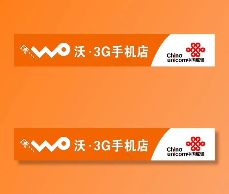 联通 3g手机店图片psd模版下载