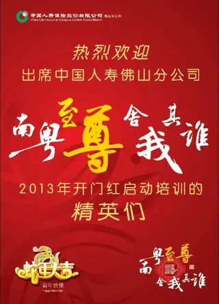 国寿开门红水牌