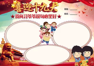 喜迎十九大小报手抄报素材WORD模...